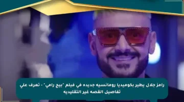 رامز جلال يطير بكوميديا رومانسية جديدة في فيلم “بيج رامي” – تعرف على تفاصيل القصة غير التقليدية